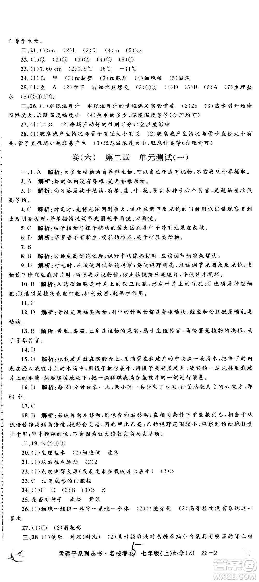 孟建平系列叢書2020名?？季砜茖W七年級上冊Z浙教版參考答案