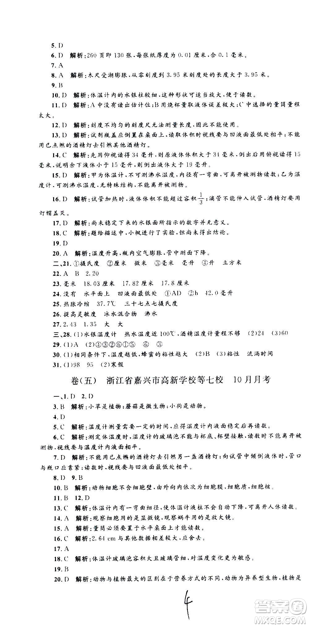 孟建平系列叢書2020名?？季砜茖W七年級上冊Z浙教版參考答案