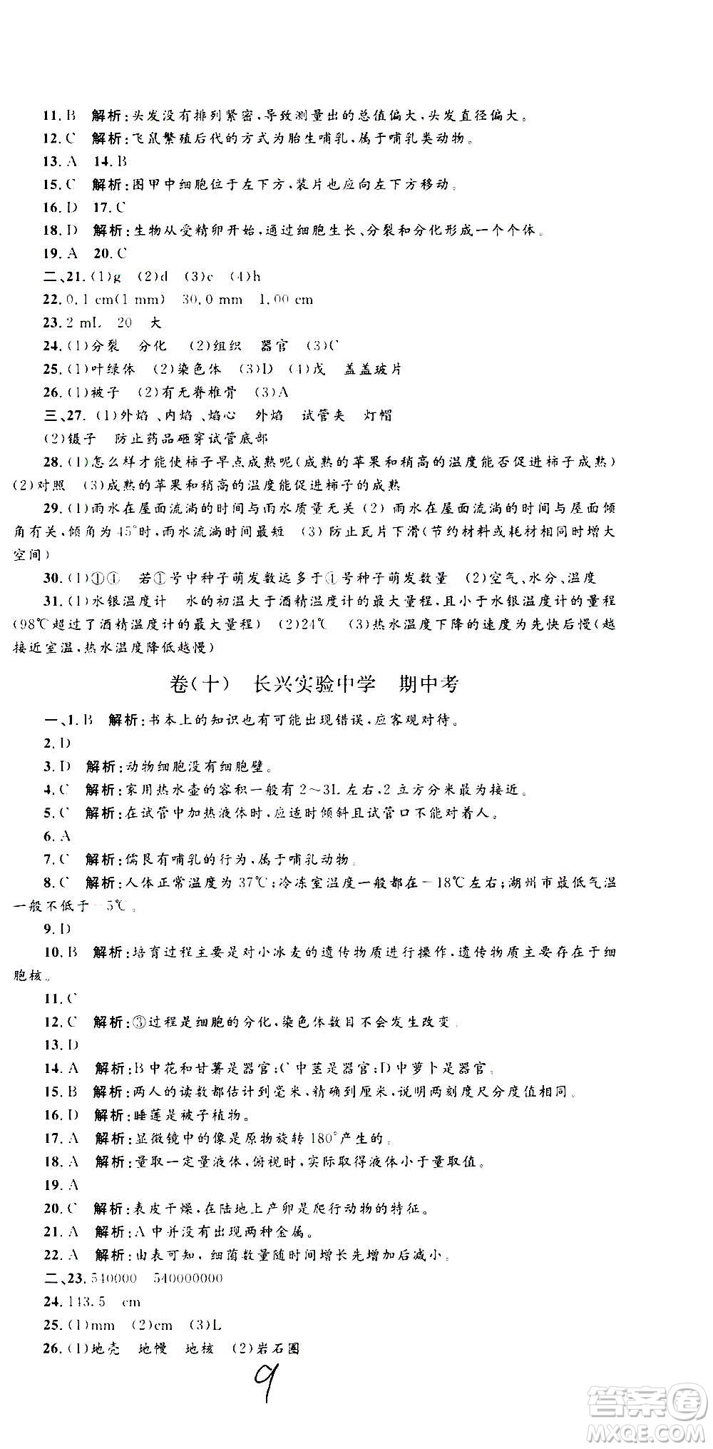 孟建平系列叢書2020名校考卷科學七年級上冊Z浙教版參考答案