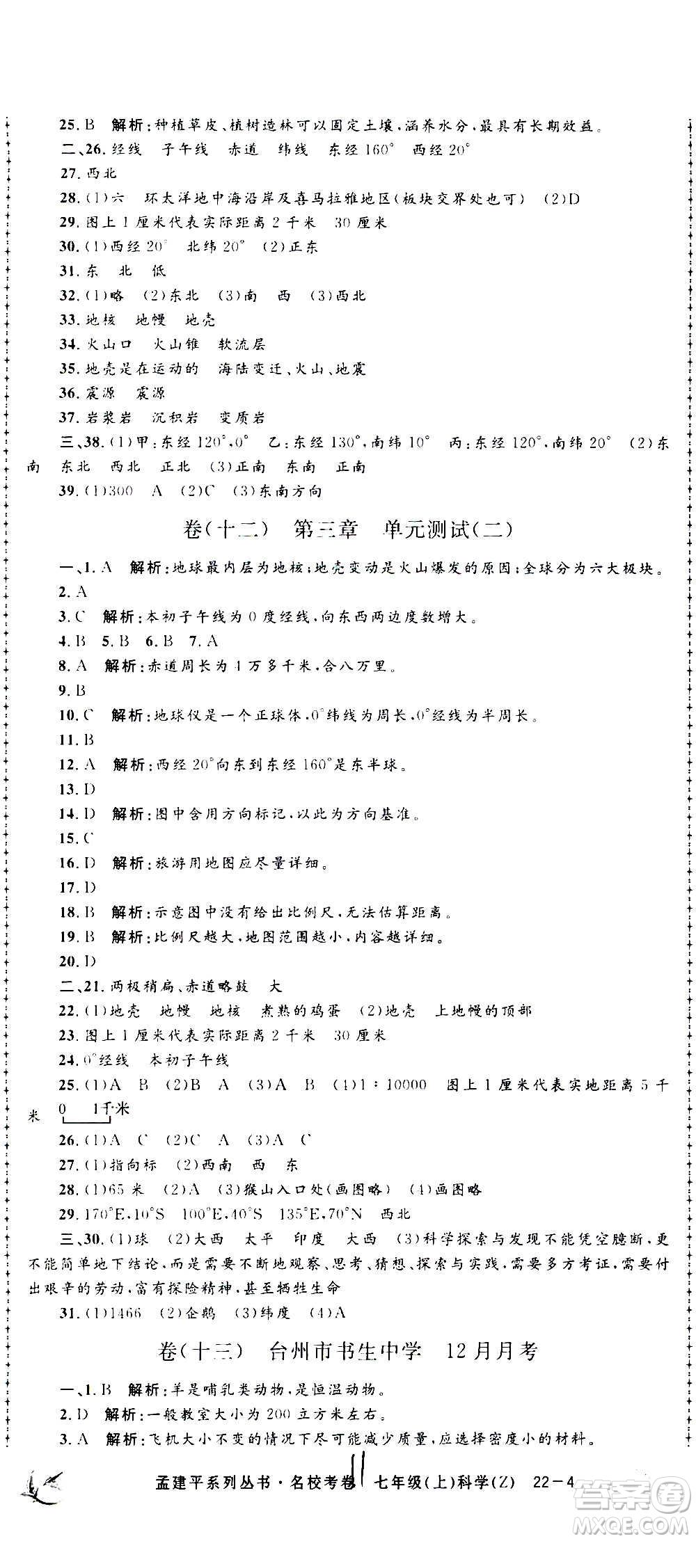孟建平系列叢書2020名?？季砜茖W七年級上冊Z浙教版參考答案