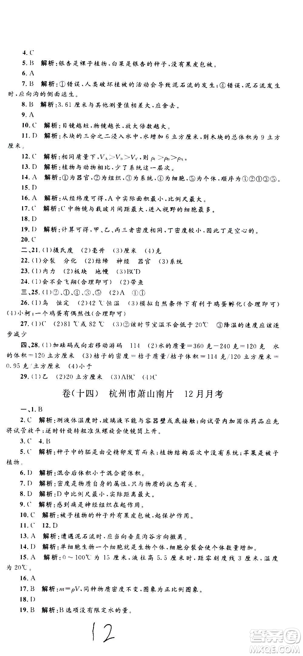 孟建平系列叢書2020名?？季砜茖W七年級上冊Z浙教版參考答案
