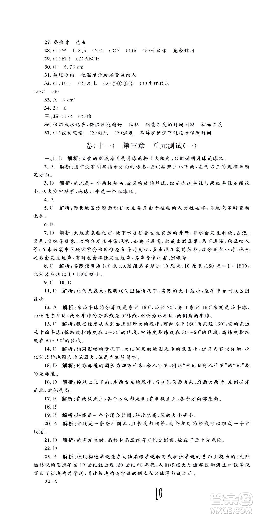 孟建平系列叢書2020名校考卷科學七年級上冊Z浙教版參考答案