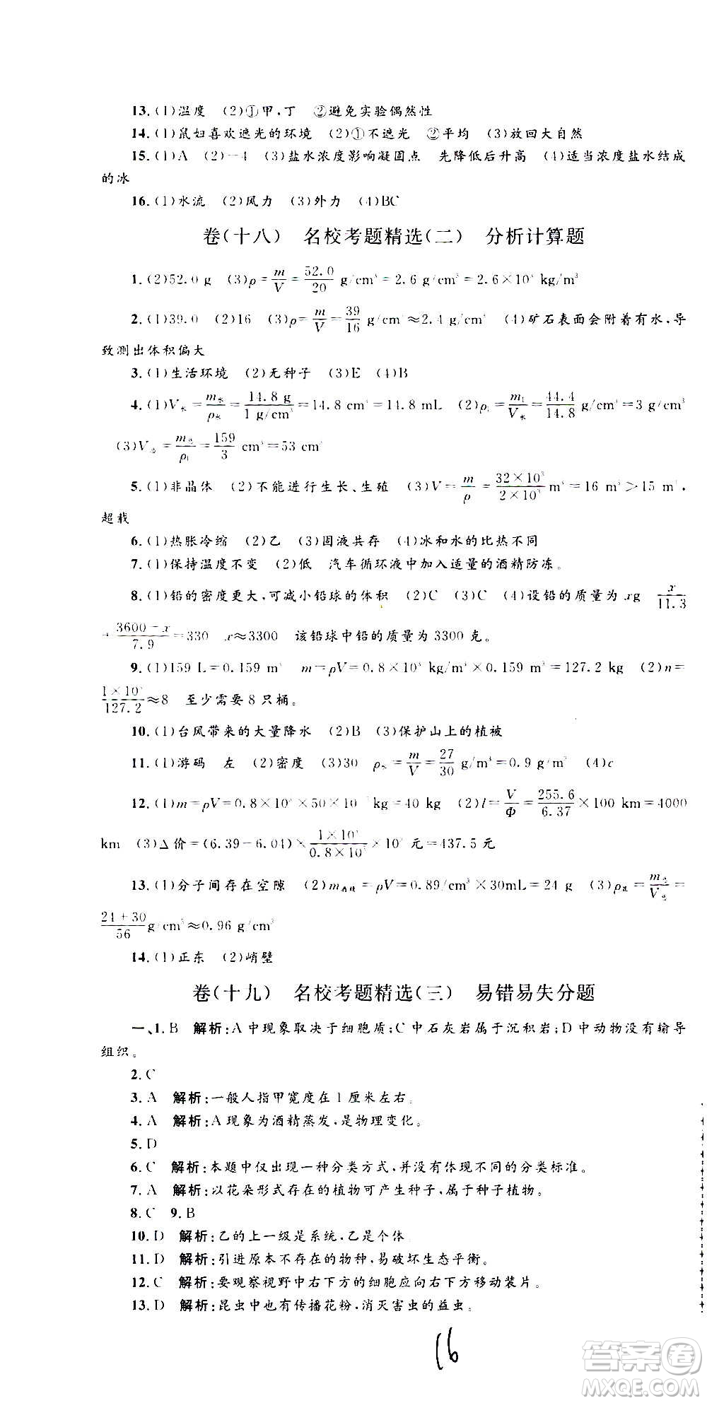 孟建平系列叢書2020名?？季砜茖W七年級上冊Z浙教版參考答案