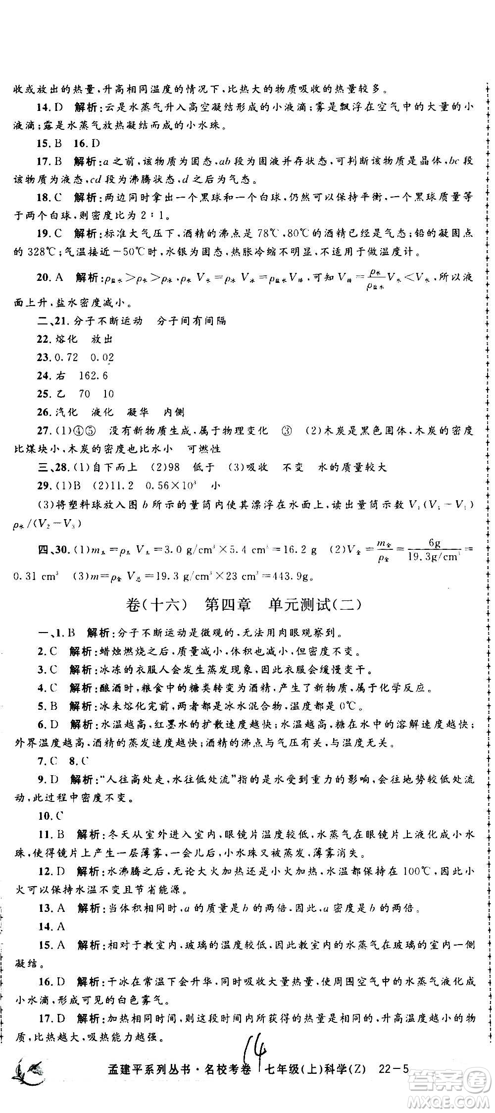 孟建平系列叢書2020名?？季砜茖W七年級上冊Z浙教版參考答案