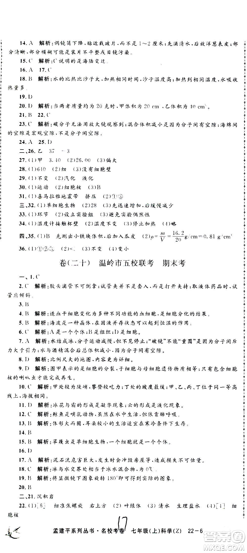孟建平系列叢書2020名?？季砜茖W七年級上冊Z浙教版參考答案