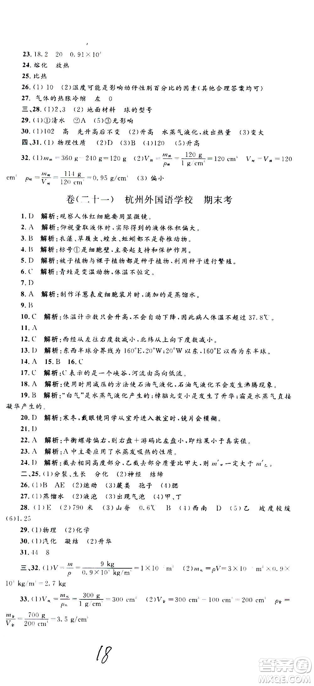 孟建平系列叢書2020名?？季砜茖W七年級上冊Z浙教版參考答案