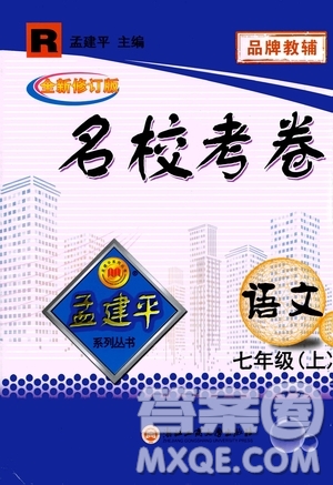 孟建平系列叢書2020名校考卷語(yǔ)文七年級(jí)上冊(cè)R人教版參考答案