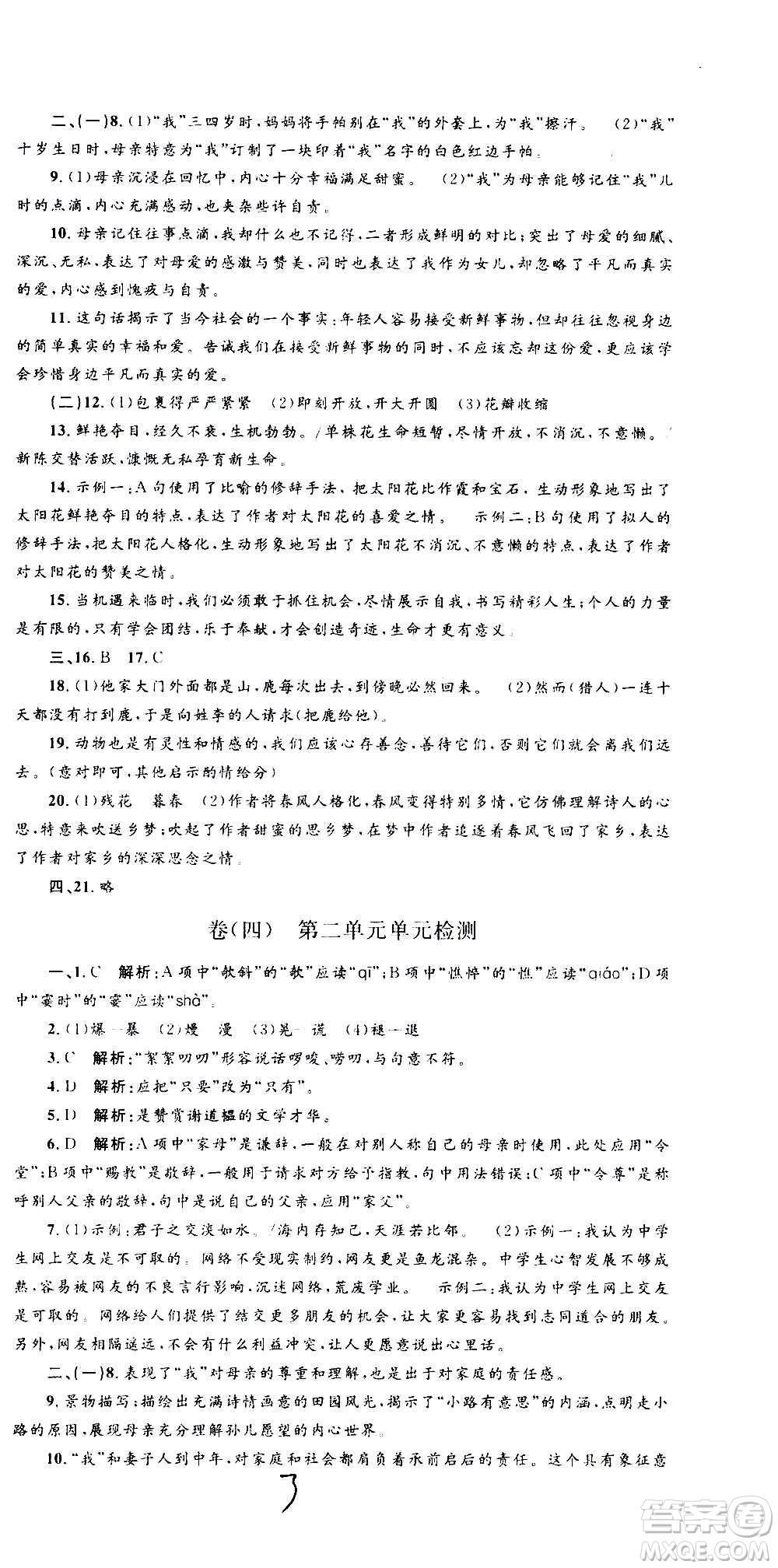 孟建平系列叢書2020名校考卷語(yǔ)文七年級(jí)上冊(cè)R人教版參考答案