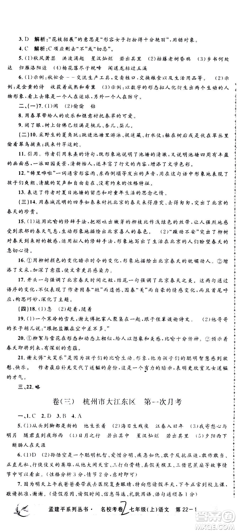 孟建平系列叢書2020名校考卷語(yǔ)文七年級(jí)上冊(cè)R人教版參考答案