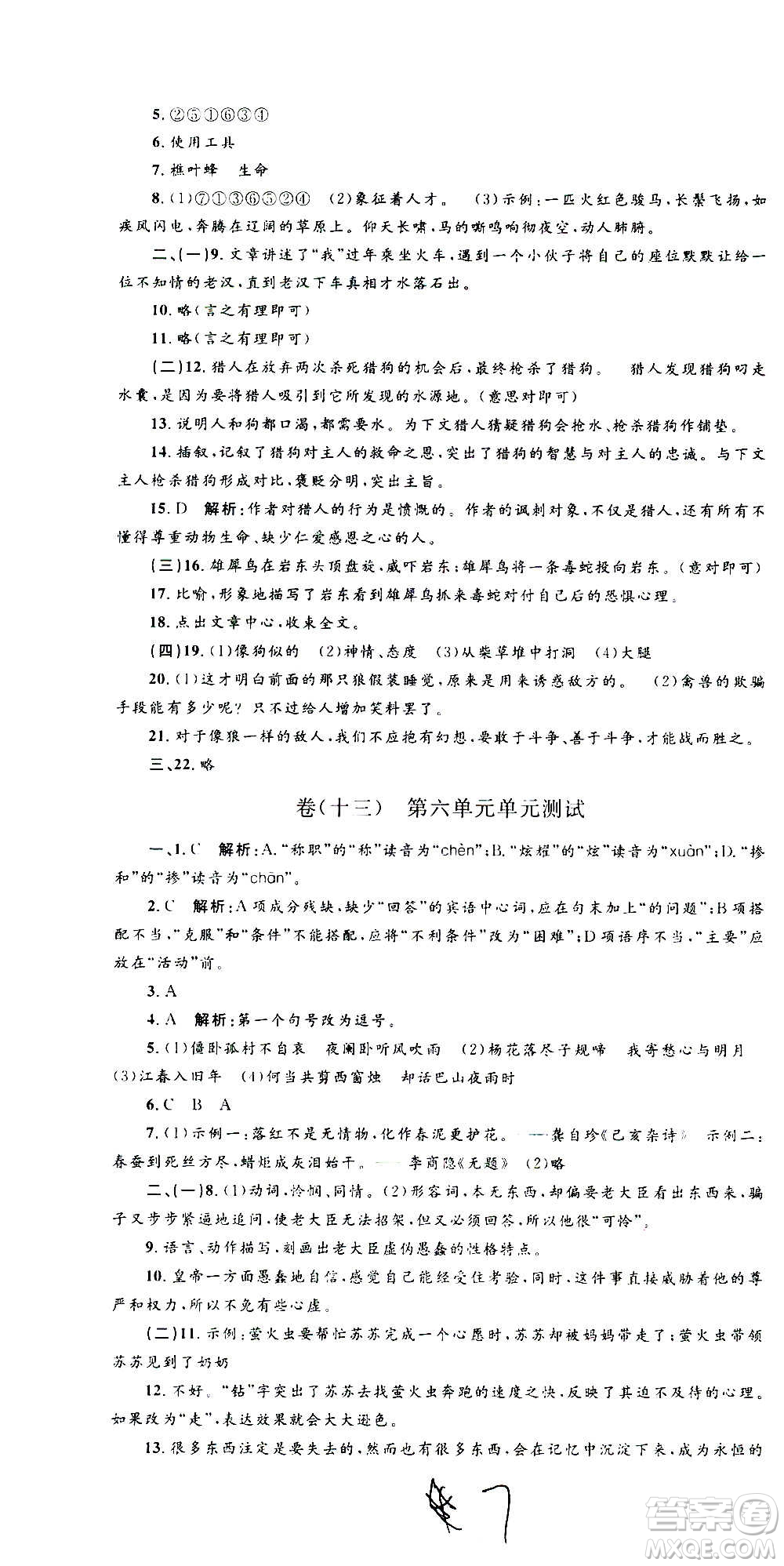孟建平系列叢書2020名?？季碚Z(yǔ)文七年級(jí)上冊(cè)R人教版參考答案