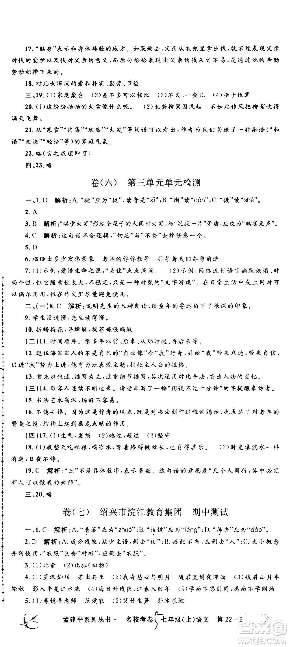 孟建平系列叢書2020名?？季碚Z(yǔ)文七年級(jí)上冊(cè)R人教版參考答案