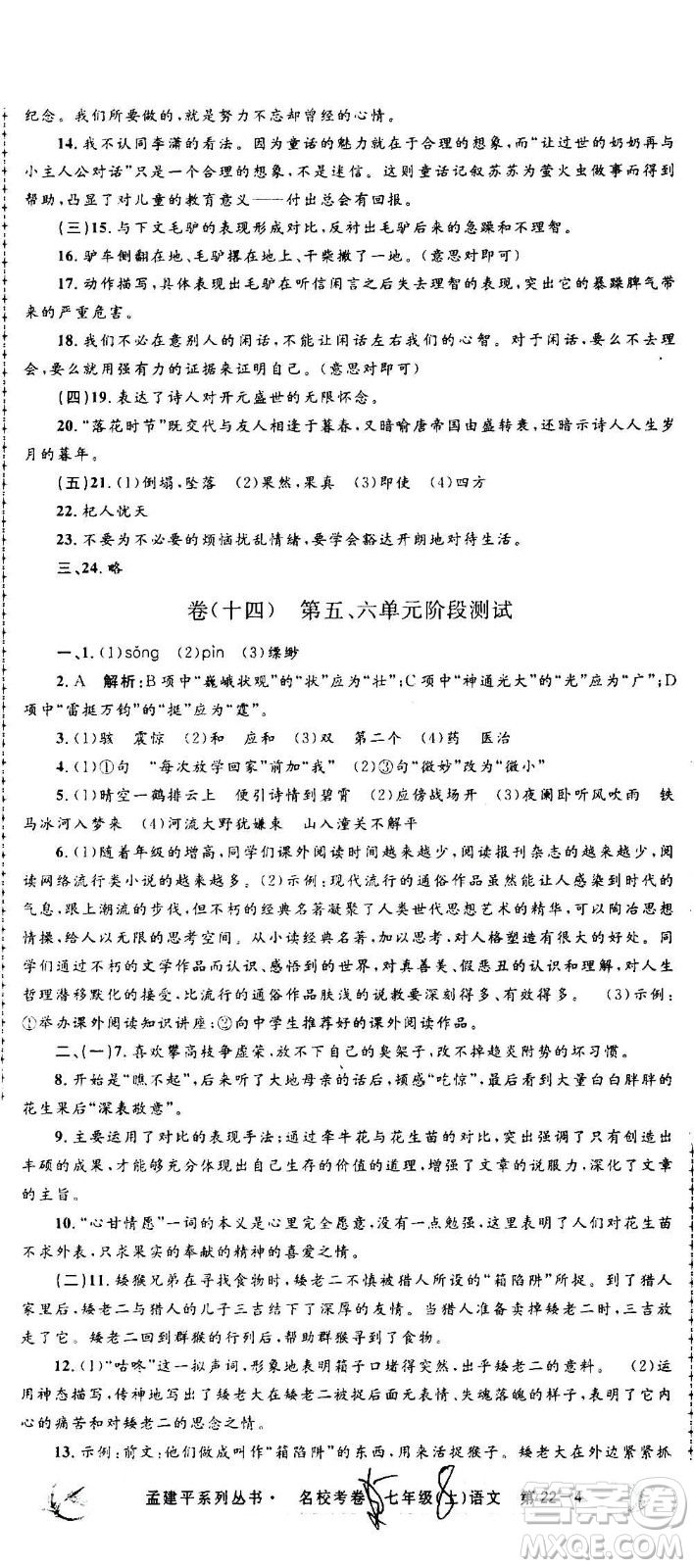 孟建平系列叢書2020名校考卷語(yǔ)文七年級(jí)上冊(cè)R人教版參考答案