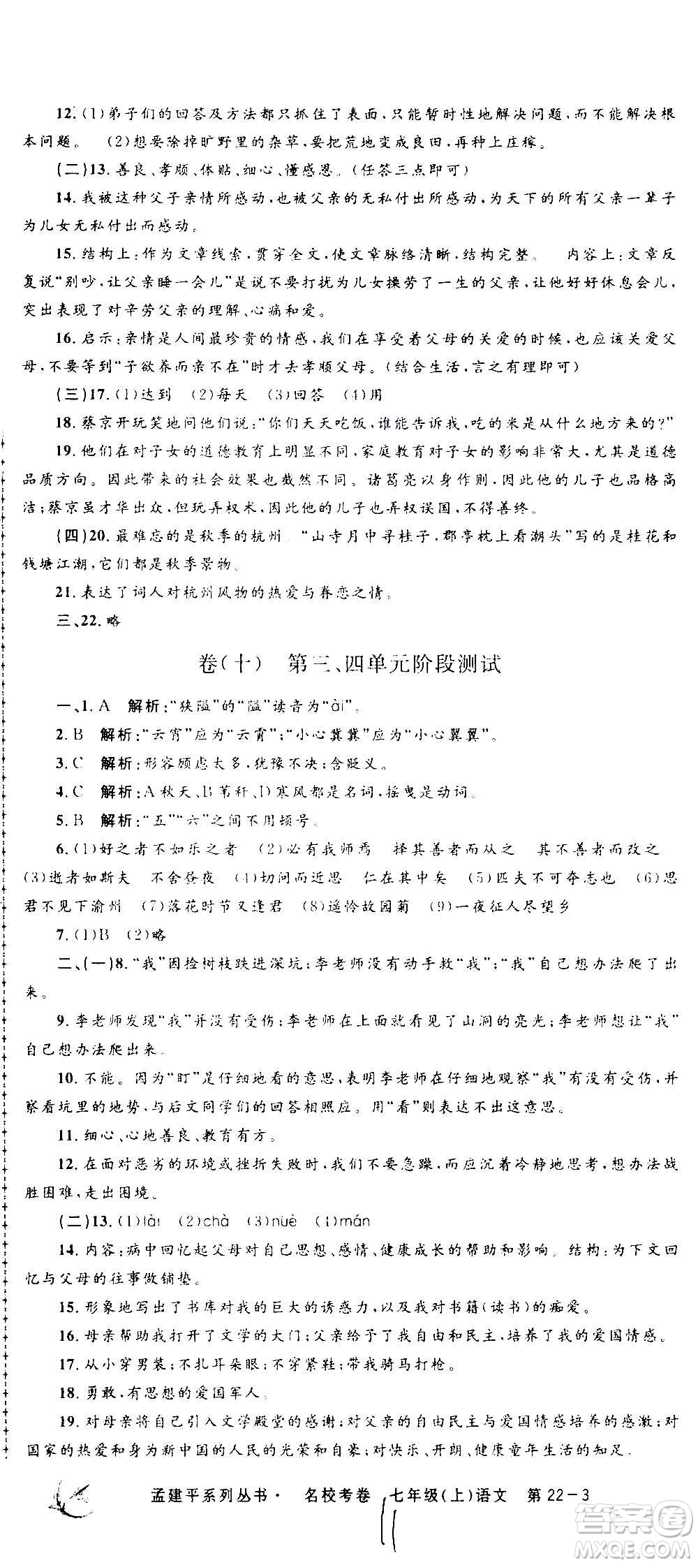 孟建平系列叢書2020名?？季碚Z(yǔ)文七年級(jí)上冊(cè)R人教版參考答案