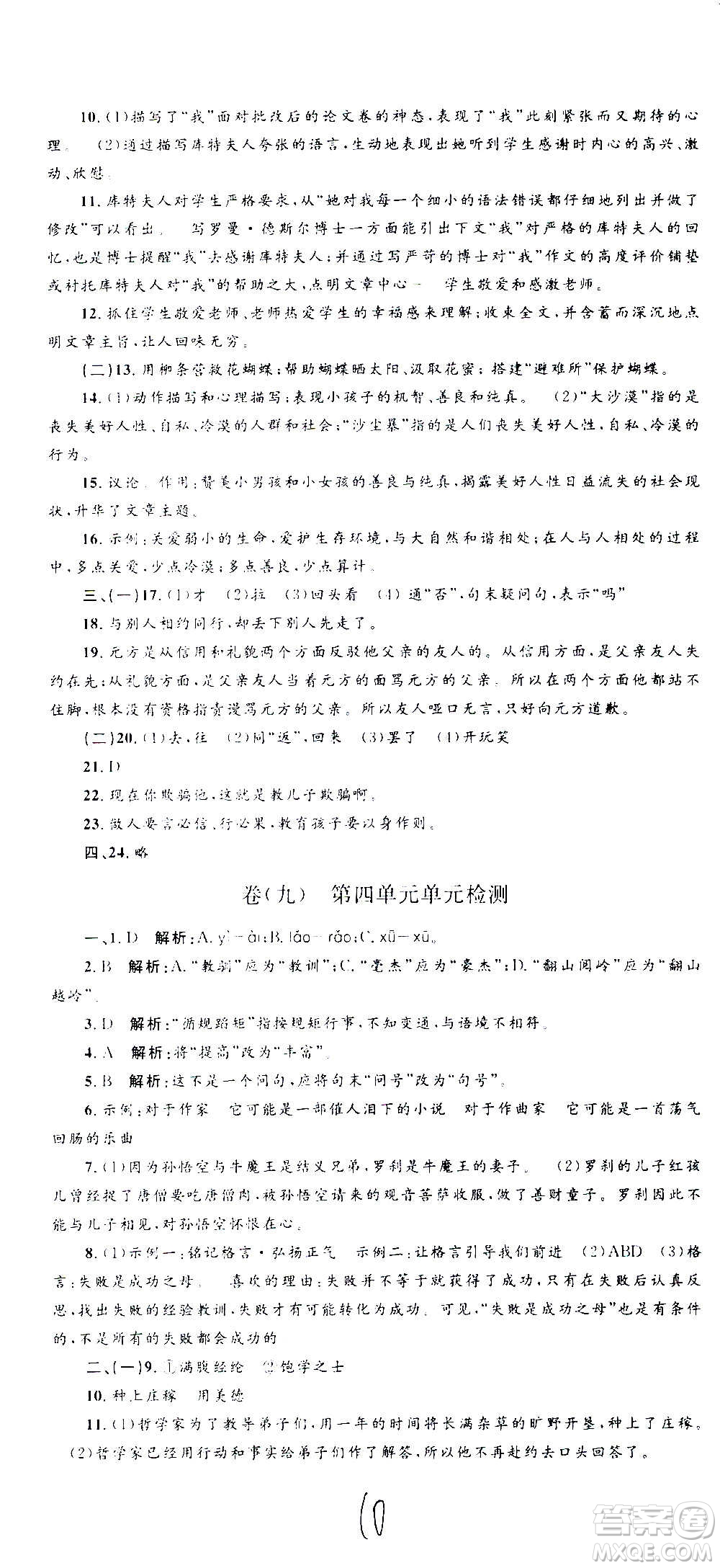 孟建平系列叢書2020名?？季碚Z(yǔ)文七年級(jí)上冊(cè)R人教版參考答案
