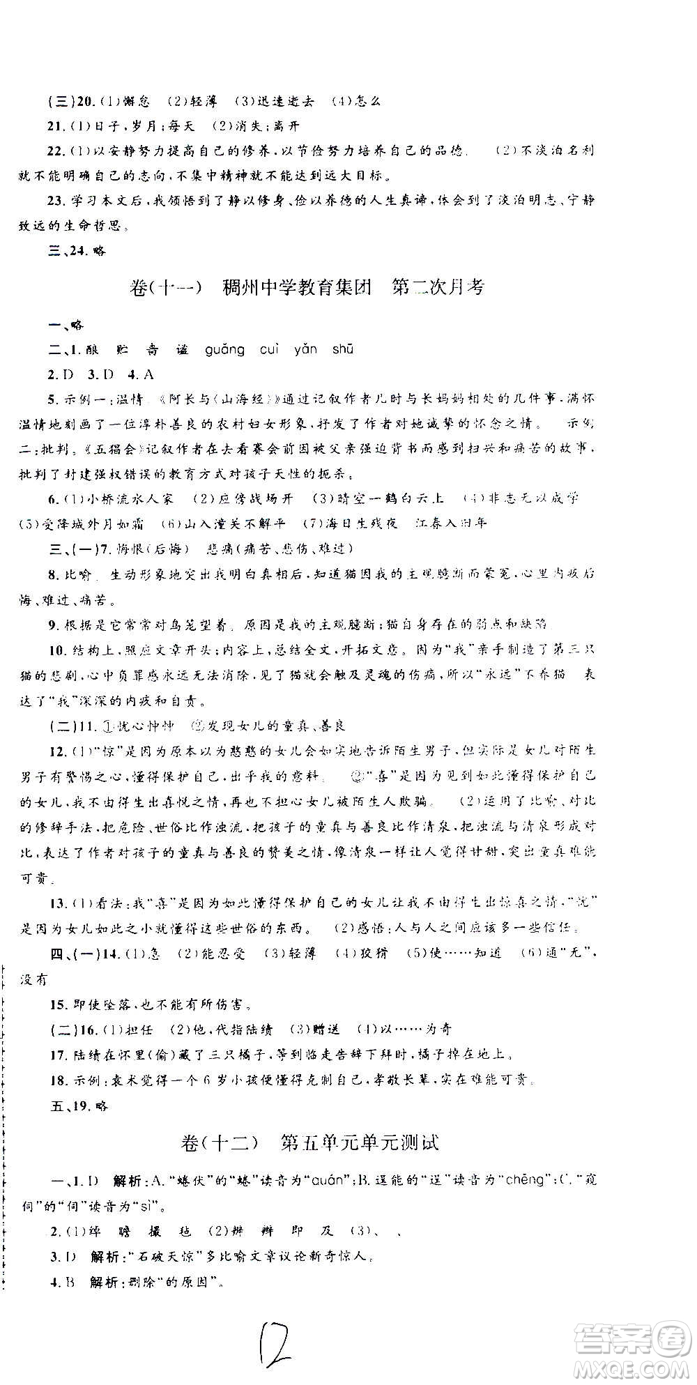 孟建平系列叢書2020名?？季碚Z(yǔ)文七年級(jí)上冊(cè)R人教版參考答案