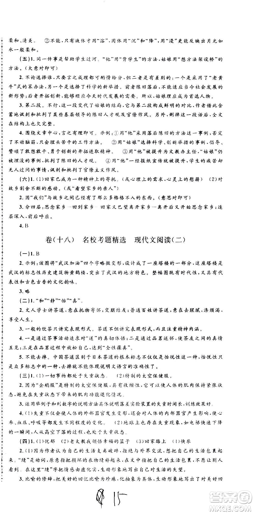 孟建平系列叢書2020名校考卷語(yǔ)文七年級(jí)上冊(cè)R人教版參考答案