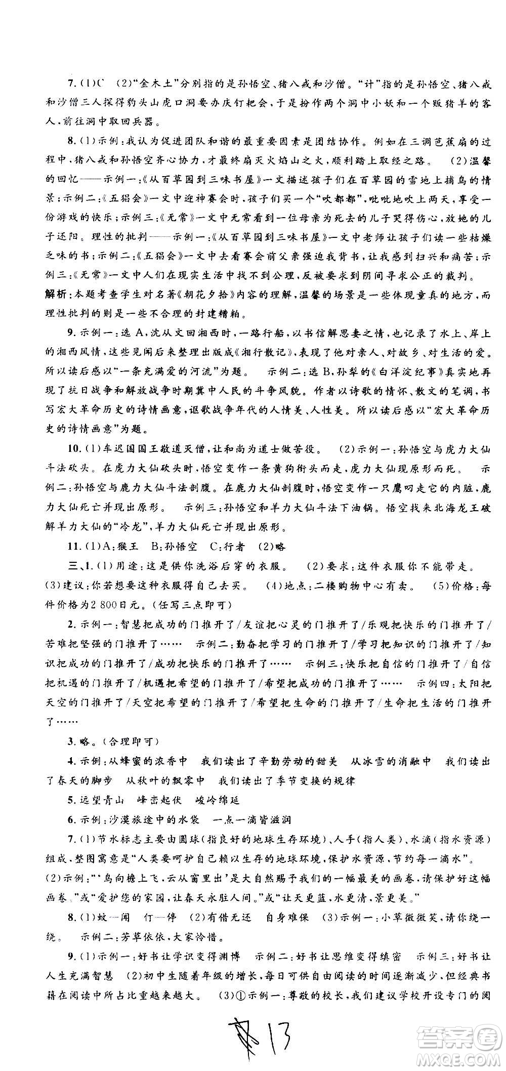 孟建平系列叢書2020名?？季碚Z(yǔ)文七年級(jí)上冊(cè)R人教版參考答案