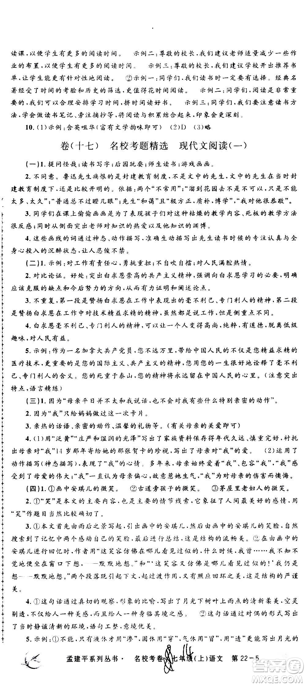 孟建平系列叢書2020名校考卷語(yǔ)文七年級(jí)上冊(cè)R人教版參考答案
