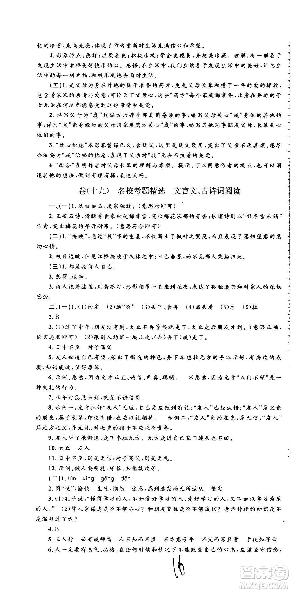 孟建平系列叢書2020名校考卷語(yǔ)文七年級(jí)上冊(cè)R人教版參考答案