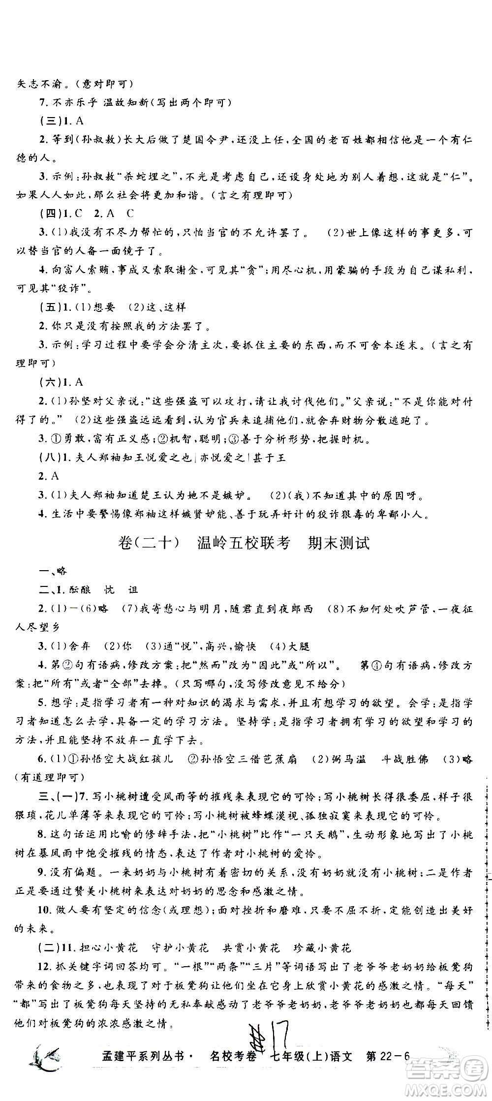 孟建平系列叢書2020名?？季碚Z(yǔ)文七年級(jí)上冊(cè)R人教版參考答案
