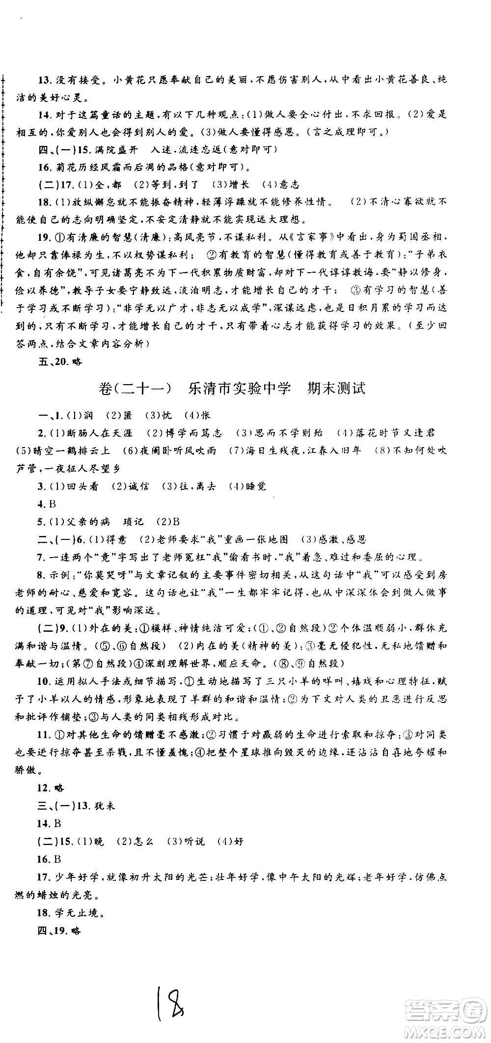 孟建平系列叢書2020名?？季碚Z(yǔ)文七年級(jí)上冊(cè)R人教版參考答案