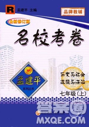 孟建平系列叢書2020名?？季須v史與社會道德與法治七年級上冊R人教版參考答案