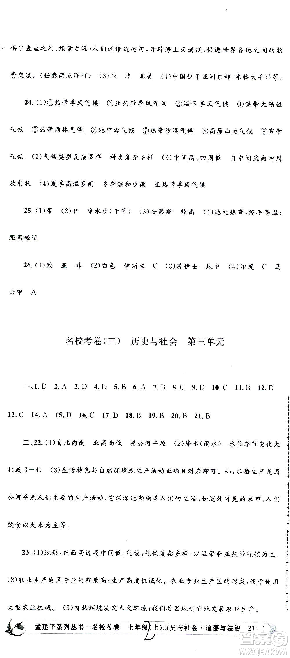 孟建平系列叢書2020名?？季須v史與社會道德與法治七年級上冊R人教版參考答案