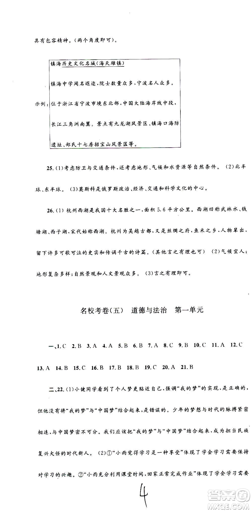 孟建平系列叢書2020名?？季須v史與社會道德與法治七年級上冊R人教版參考答案