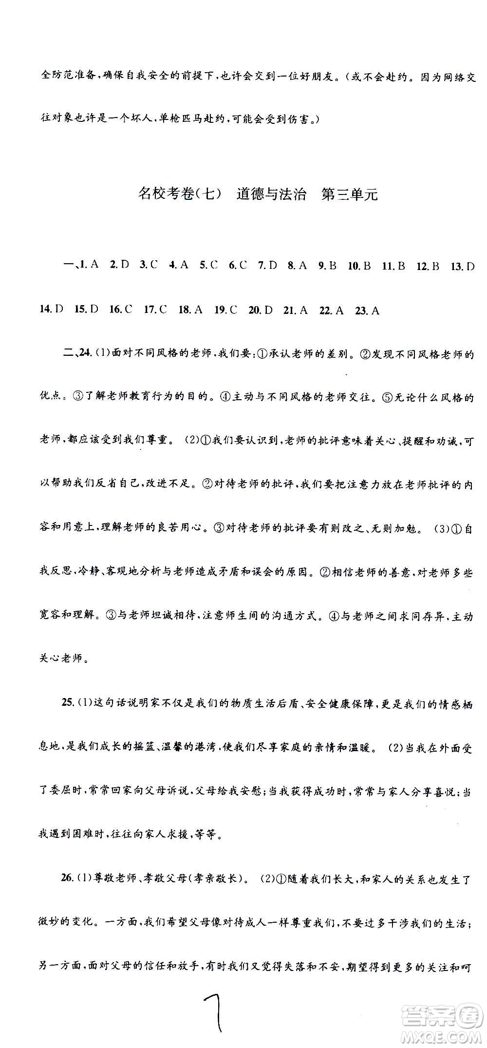 孟建平系列叢書2020名?？季須v史與社會道德與法治七年級上冊R人教版參考答案