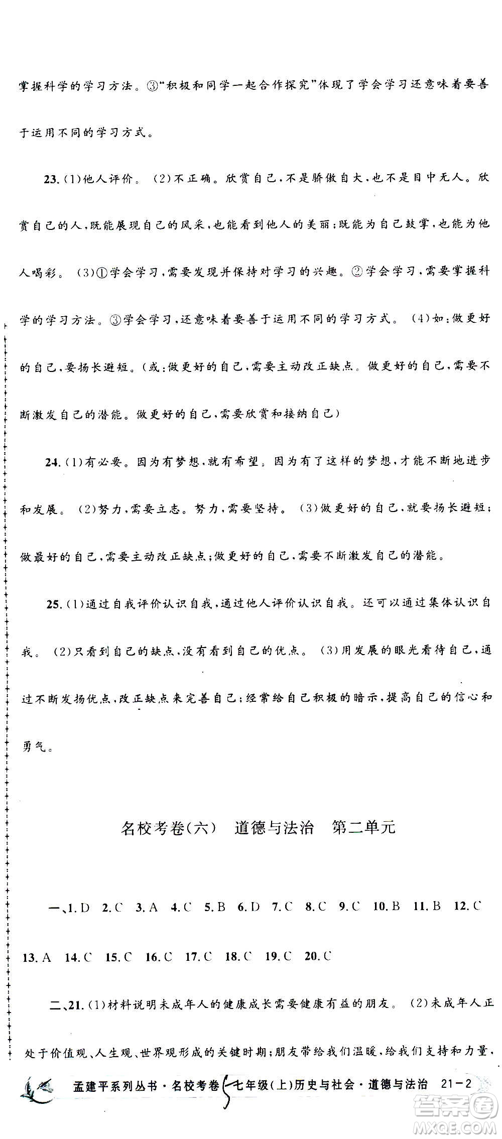孟建平系列叢書2020名校考卷歷史與社會道德與法治七年級上冊R人教版參考答案