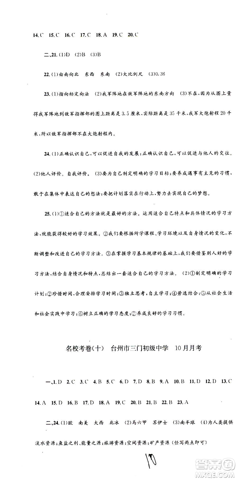孟建平系列叢書2020名?？季須v史與社會道德與法治七年級上冊R人教版參考答案