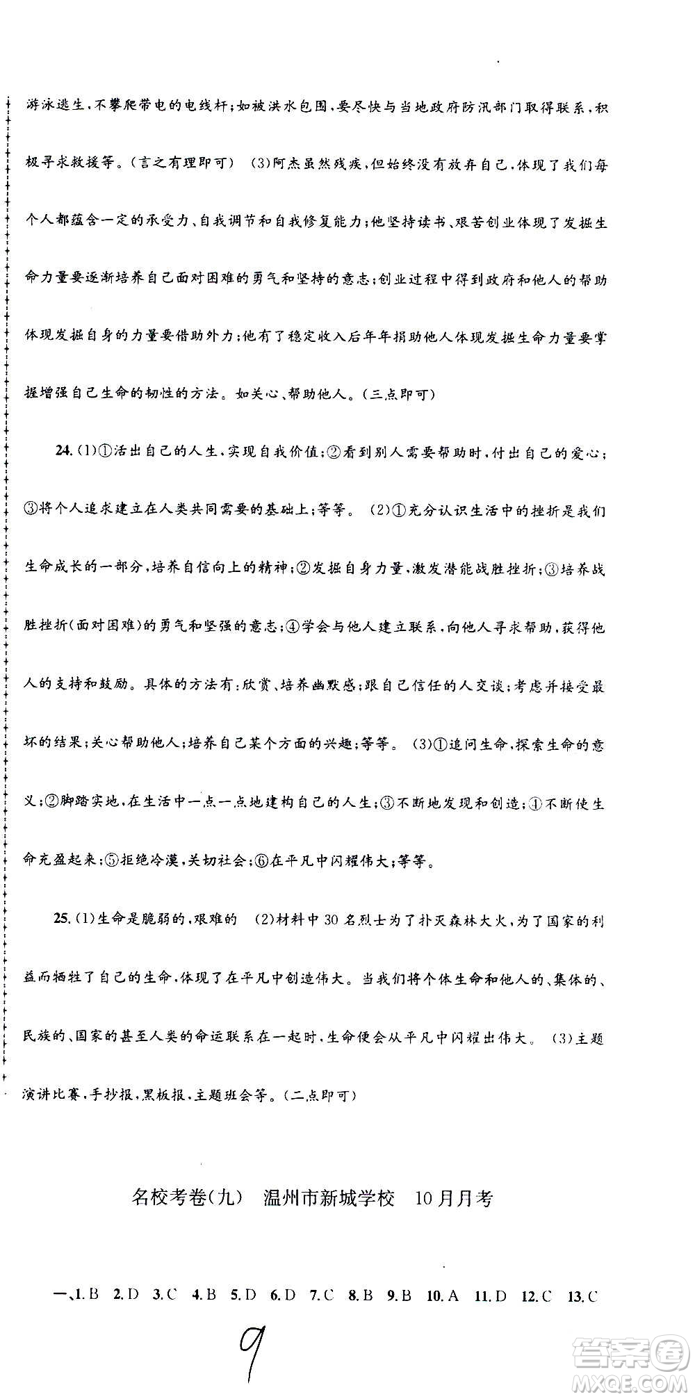 孟建平系列叢書2020名?？季須v史與社會道德與法治七年級上冊R人教版參考答案
