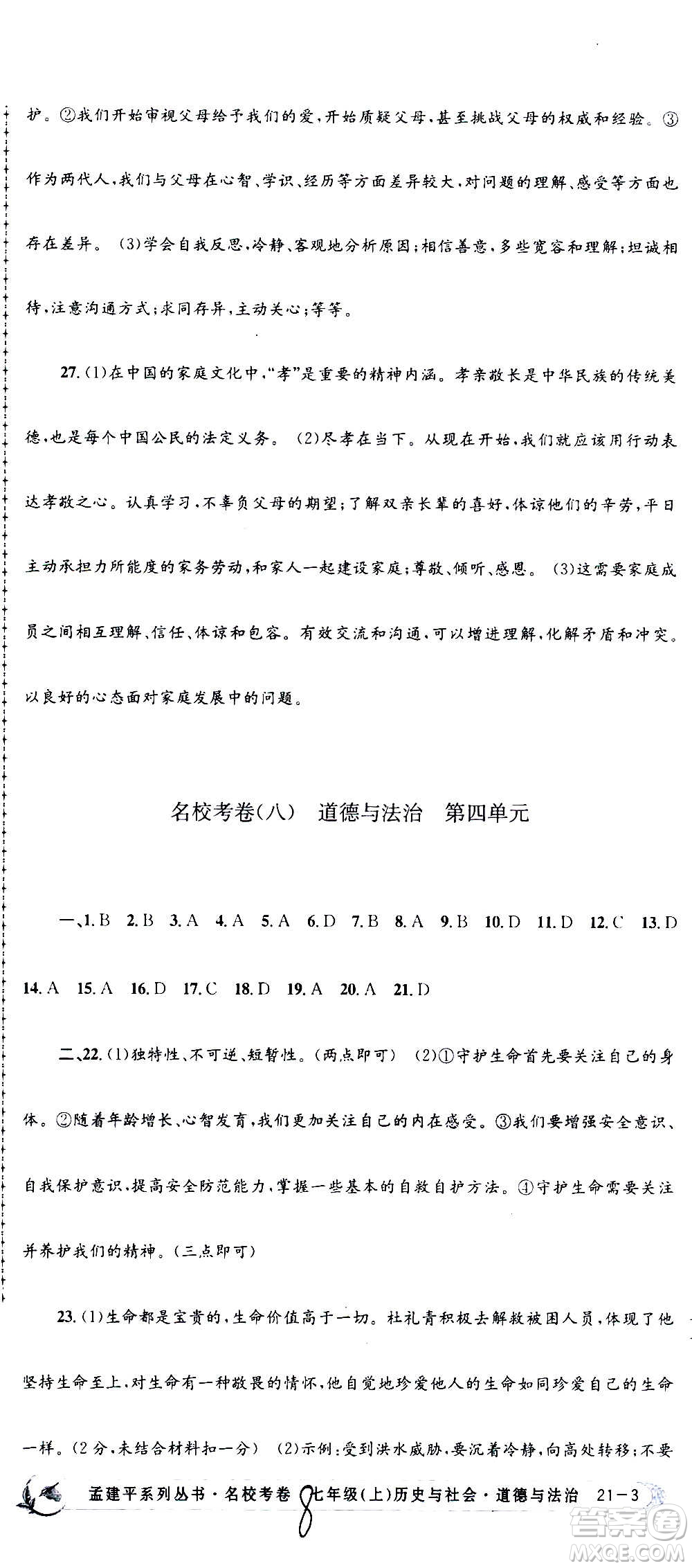 孟建平系列叢書2020名?？季須v史與社會道德與法治七年級上冊R人教版參考答案