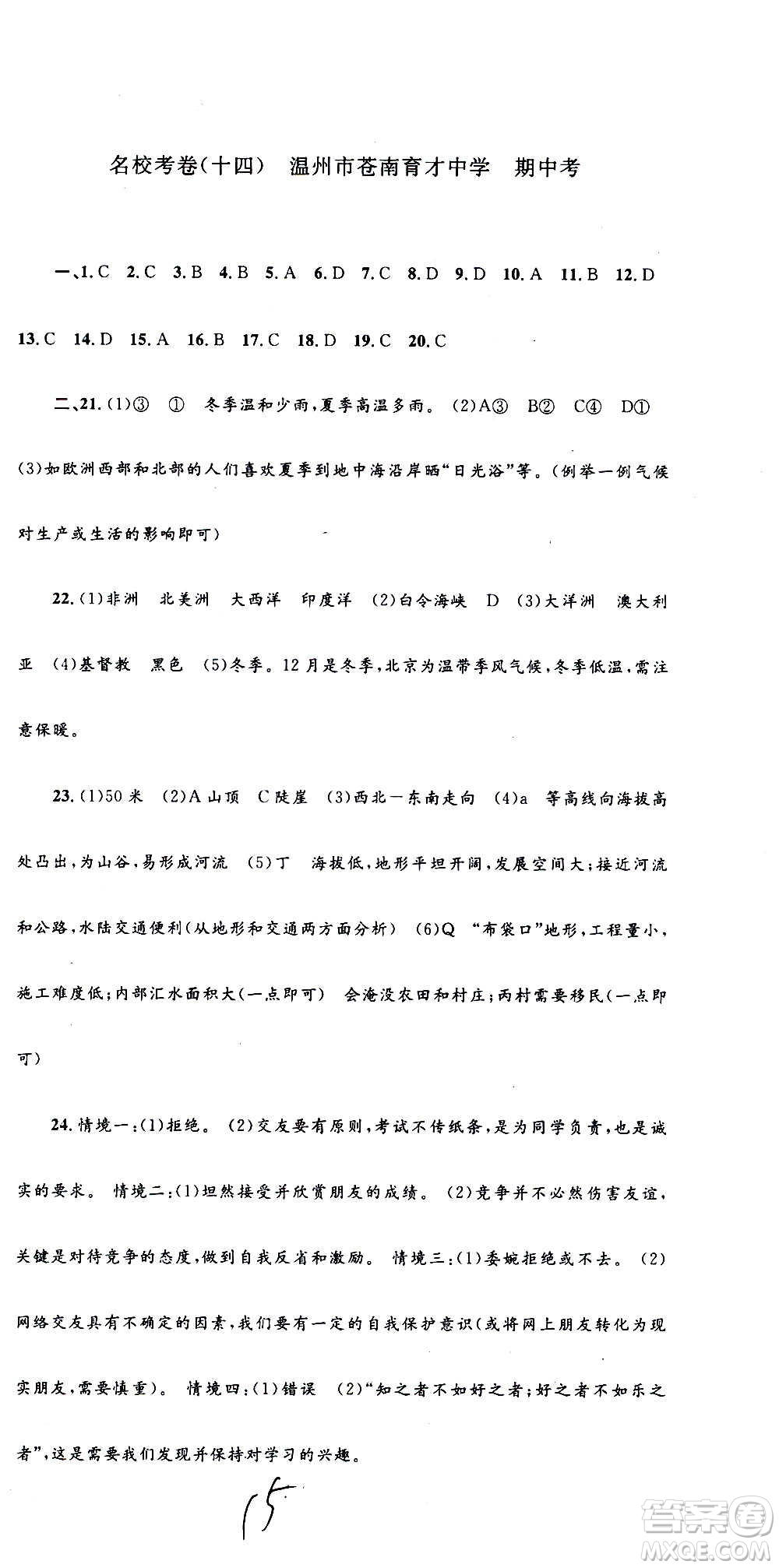 孟建平系列叢書2020名校考卷歷史與社會道德與法治七年級上冊R人教版參考答案