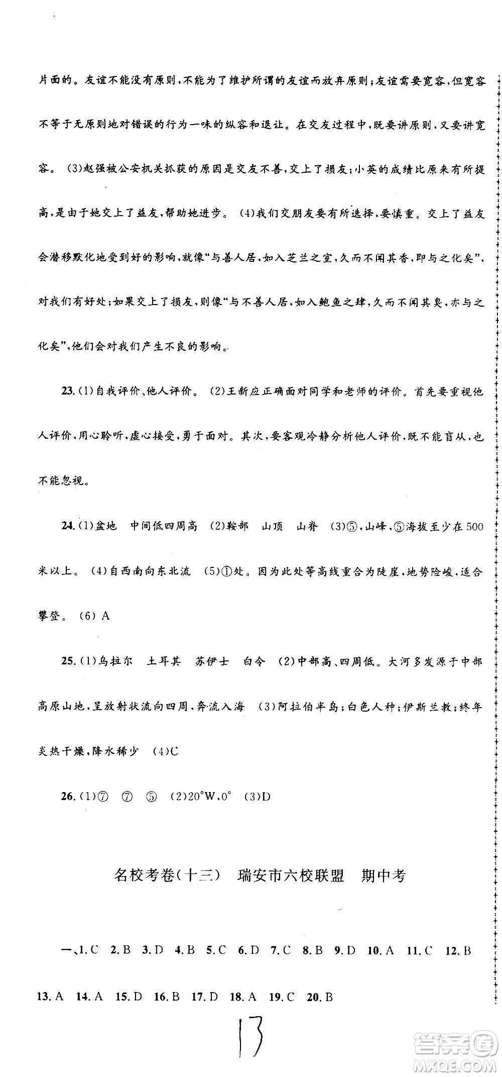 孟建平系列叢書2020名?？季須v史與社會道德與法治七年級上冊R人教版參考答案
