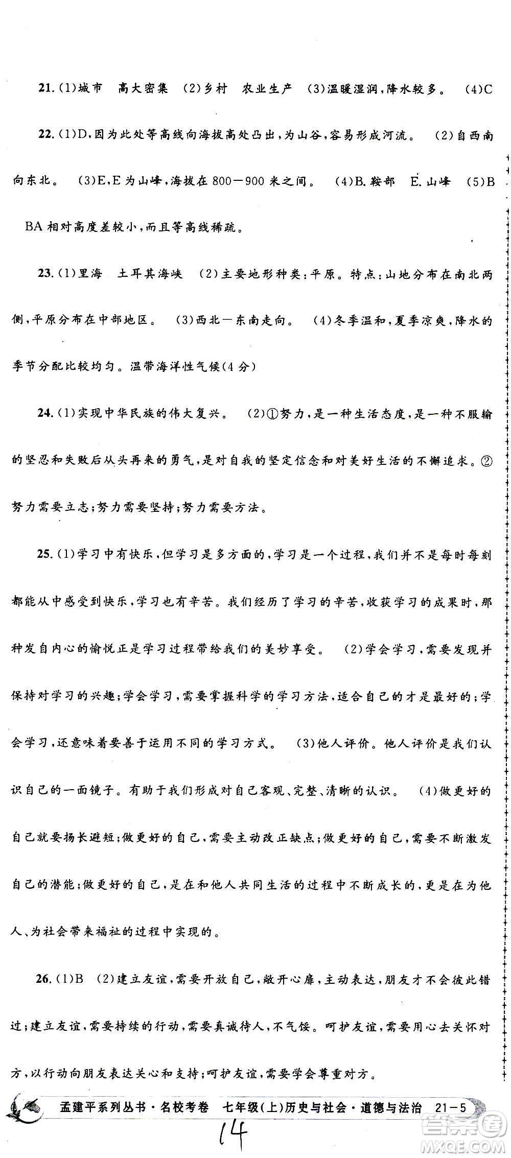 孟建平系列叢書2020名校考卷歷史與社會道德與法治七年級上冊R人教版參考答案