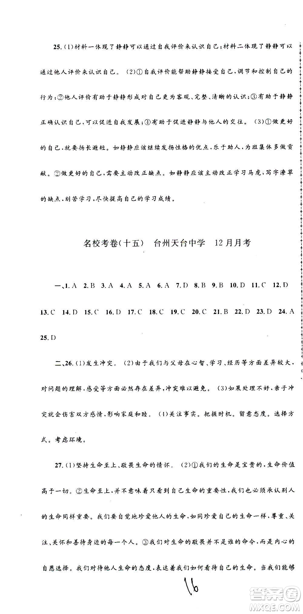 孟建平系列叢書2020名?？季須v史與社會道德與法治七年級上冊R人教版參考答案