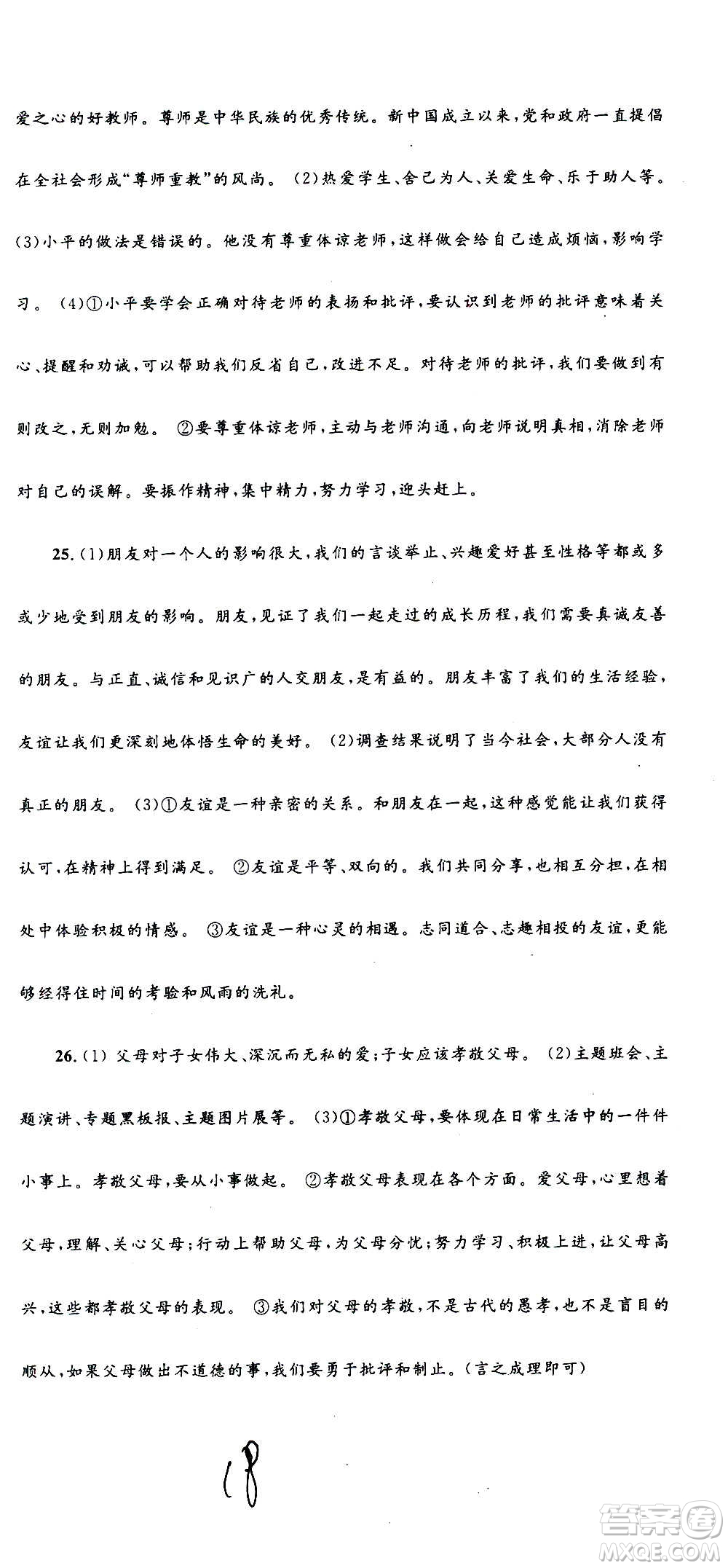 孟建平系列叢書2020名?？季須v史與社會道德與法治七年級上冊R人教版參考答案