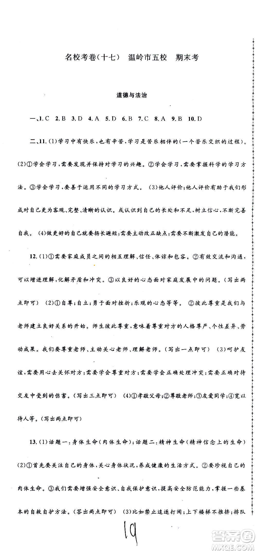 孟建平系列叢書2020名?？季須v史與社會道德與法治七年級上冊R人教版參考答案