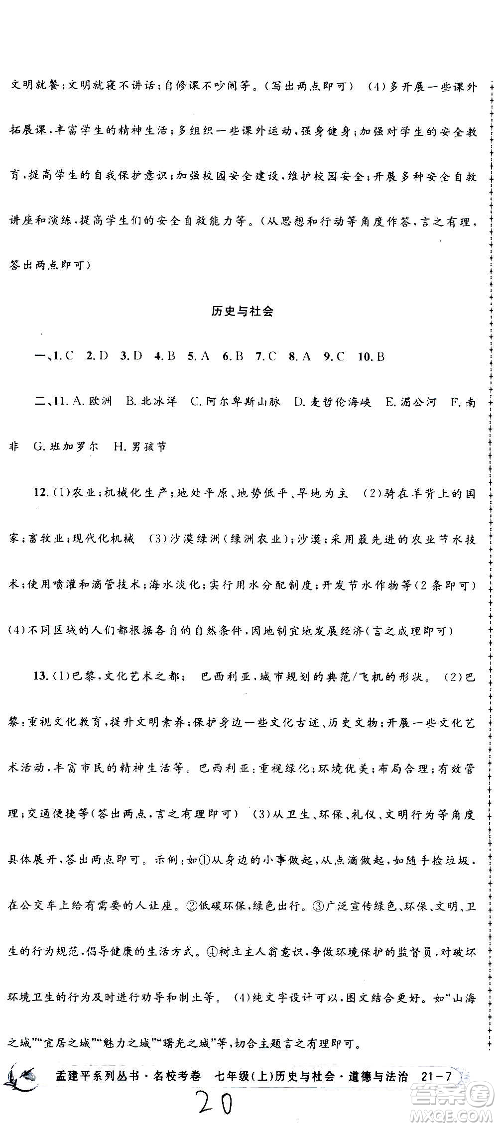 孟建平系列叢書2020名?？季須v史與社會道德與法治七年級上冊R人教版參考答案