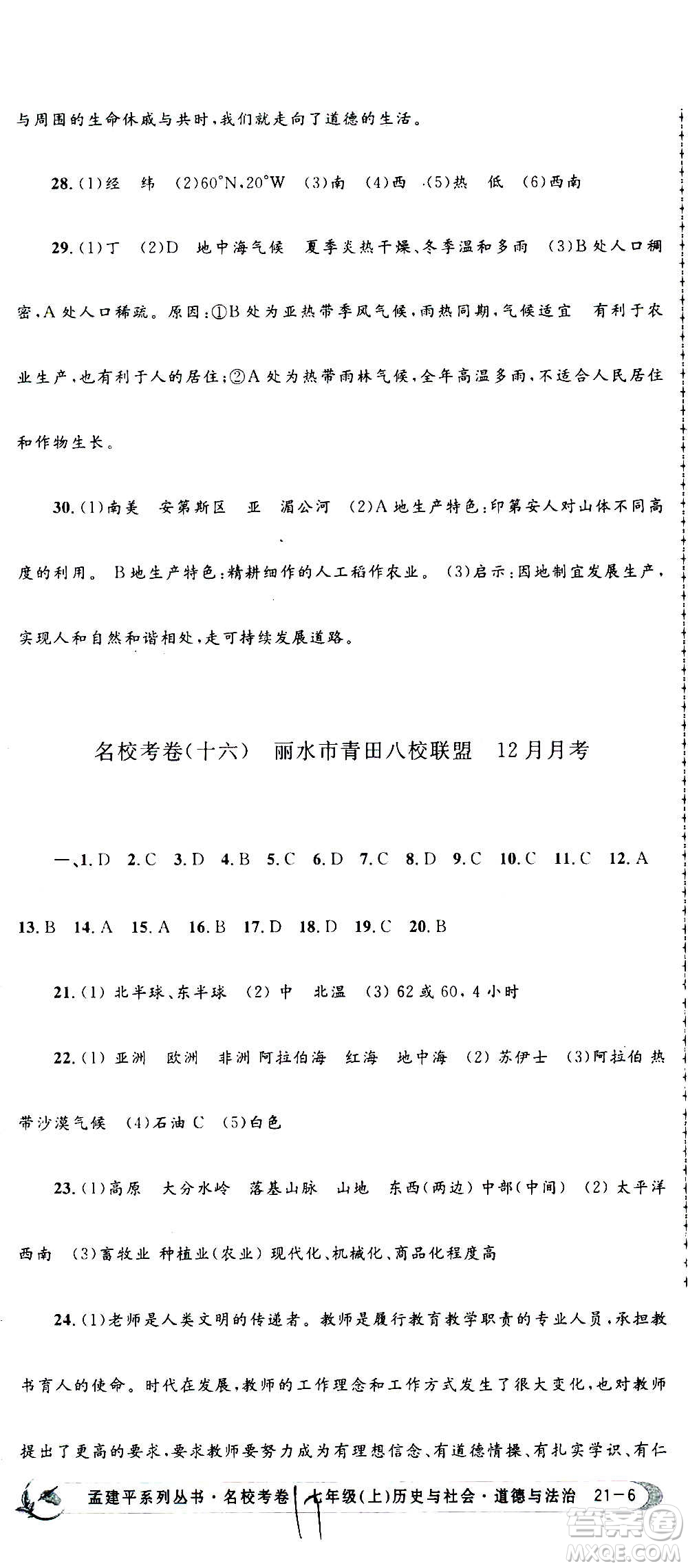 孟建平系列叢書2020名?？季須v史與社會道德與法治七年級上冊R人教版參考答案