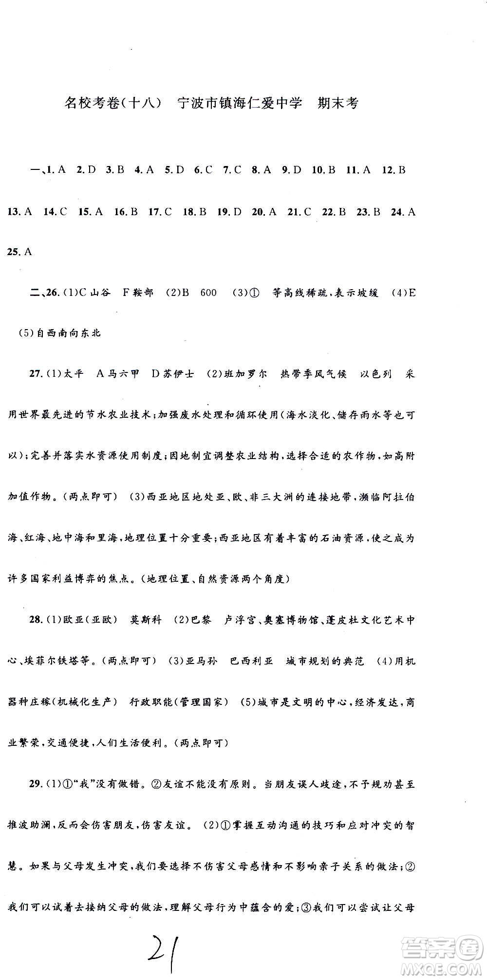 孟建平系列叢書2020名校考卷歷史與社會道德與法治七年級上冊R人教版參考答案