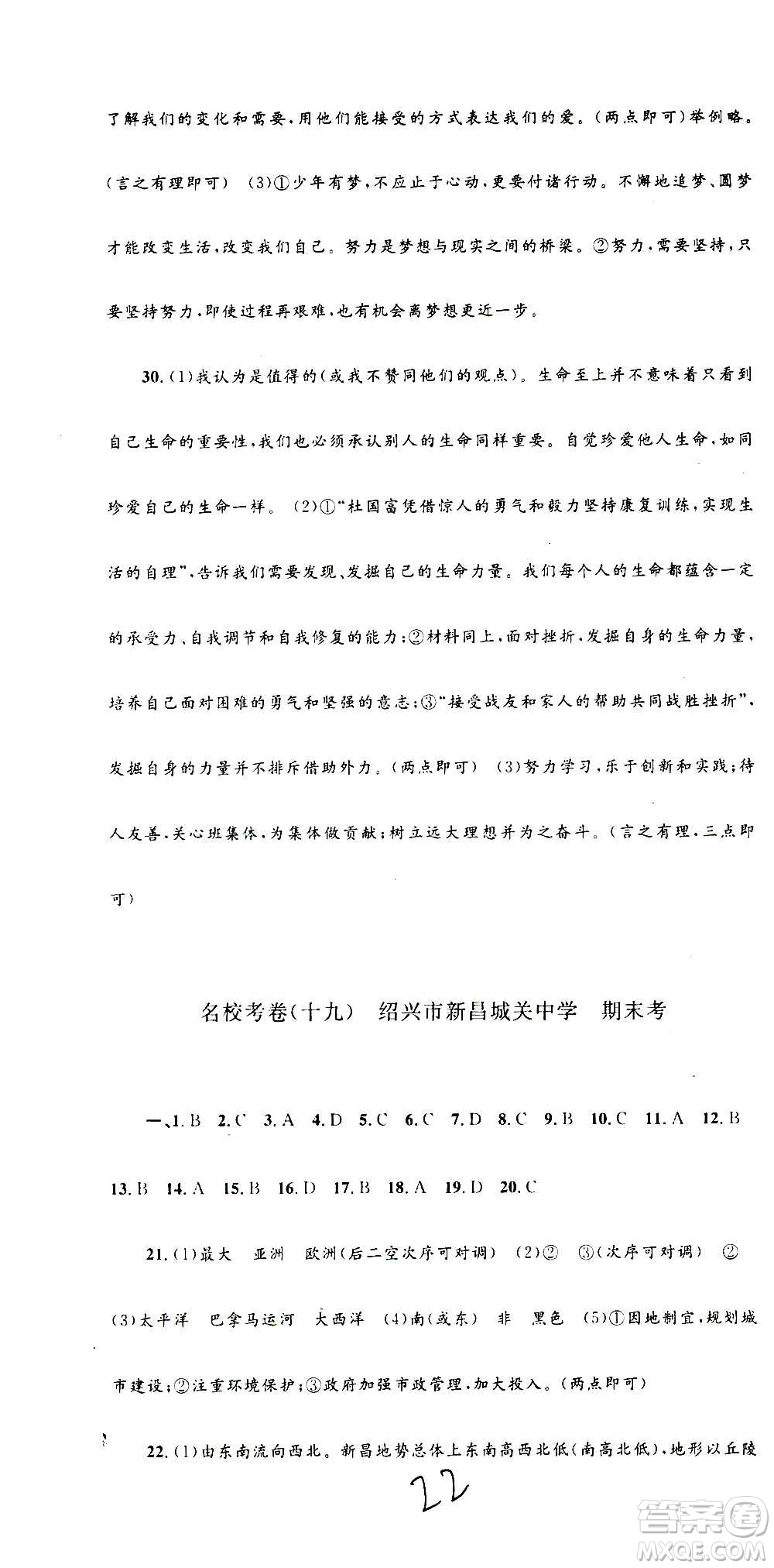 孟建平系列叢書2020名?？季須v史與社會道德與法治七年級上冊R人教版參考答案