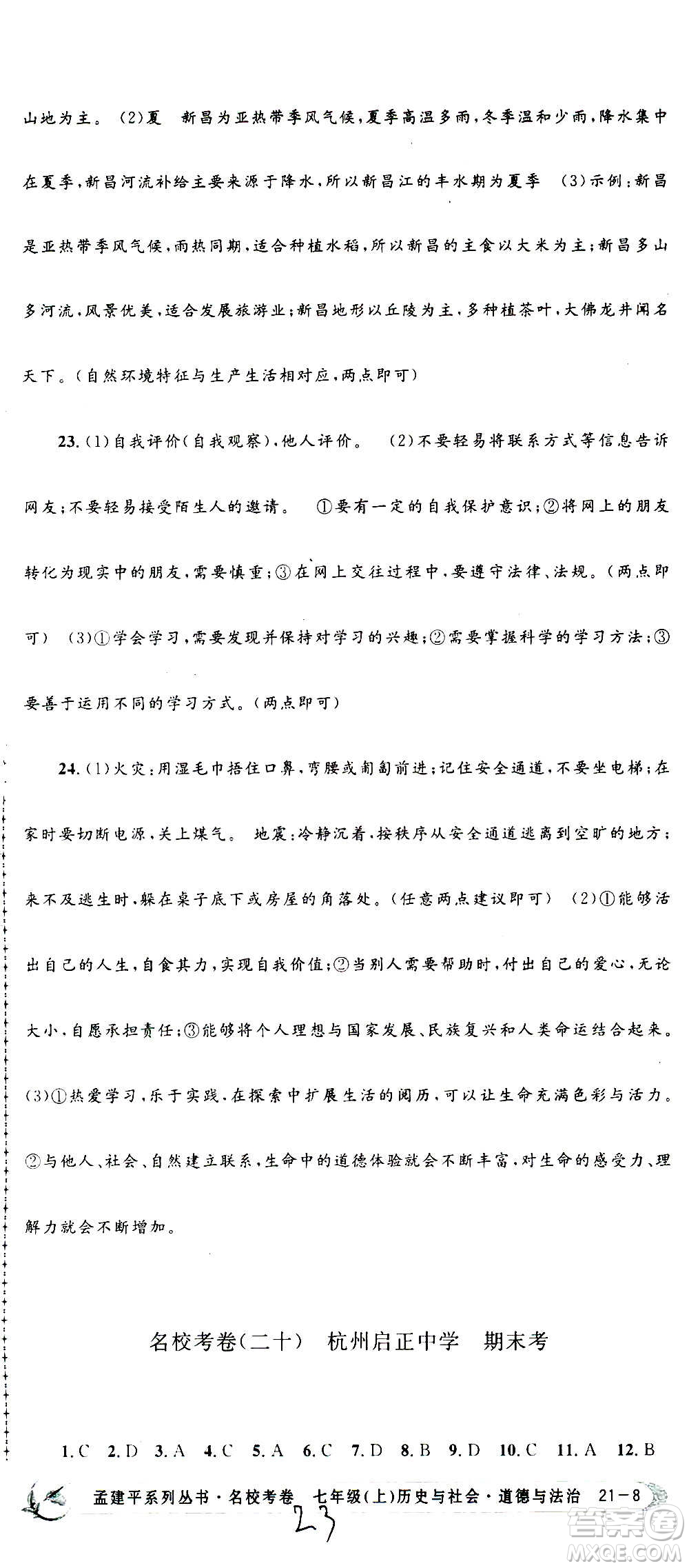 孟建平系列叢書2020名?？季須v史與社會道德與法治七年級上冊R人教版參考答案