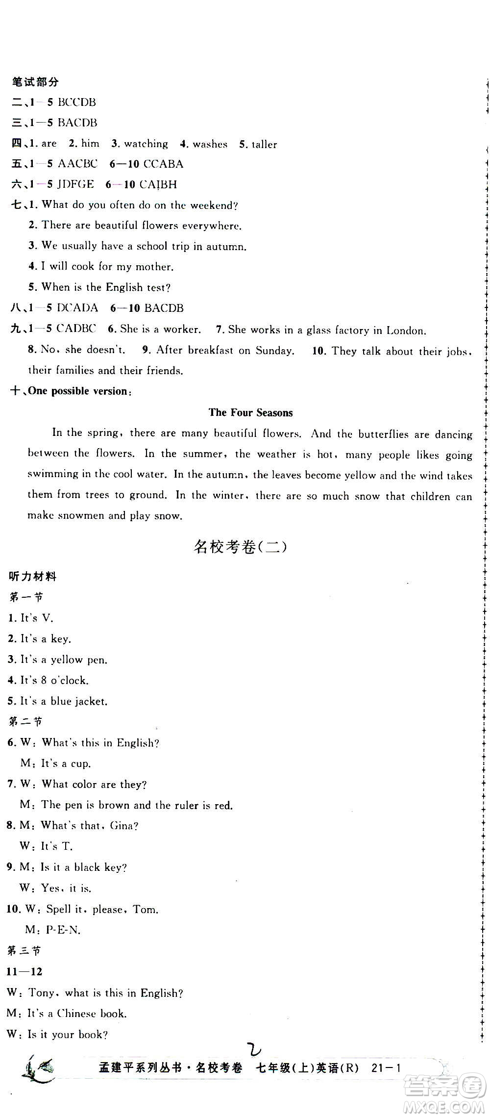 孟建平系列叢書2020名?？季碛⒄Z七年級上冊R人教版參考答案