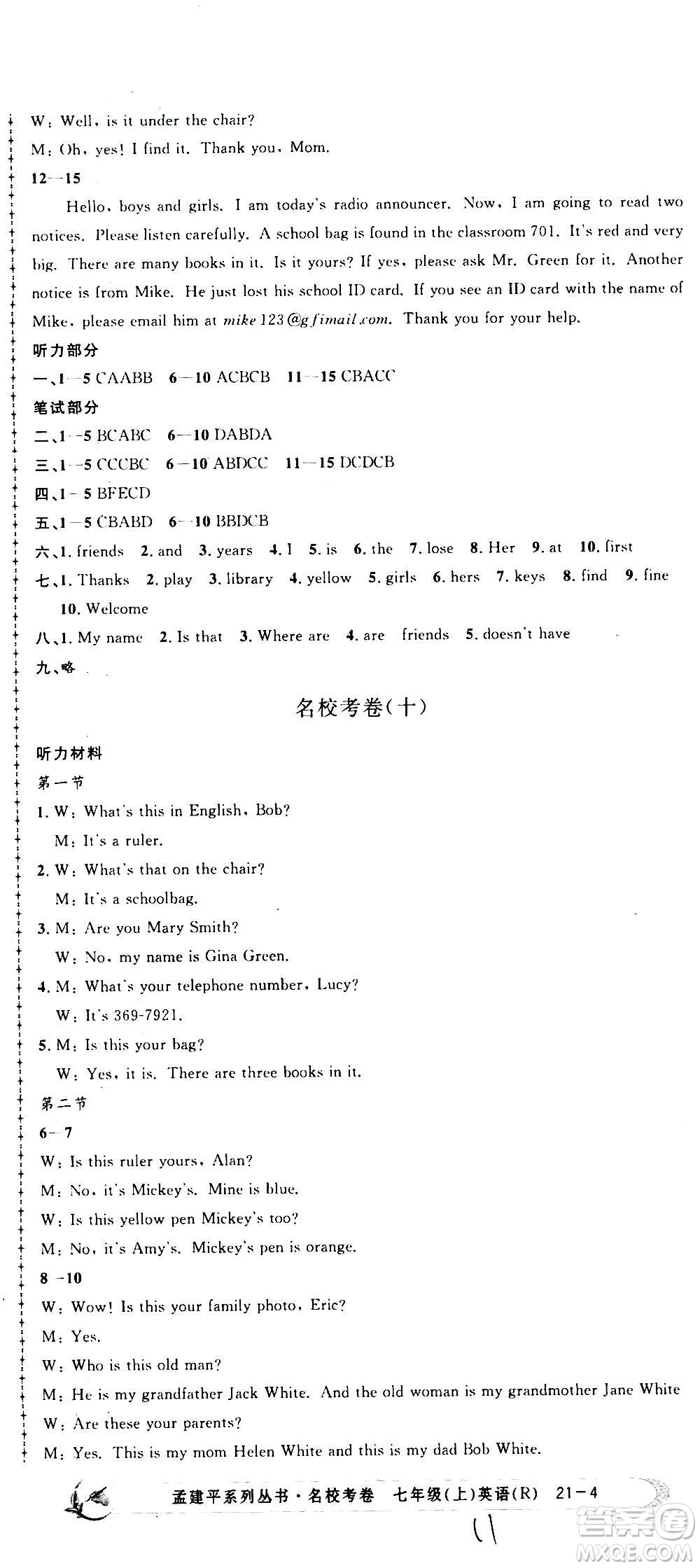 孟建平系列叢書2020名校考卷英語七年級上冊R人教版參考答案