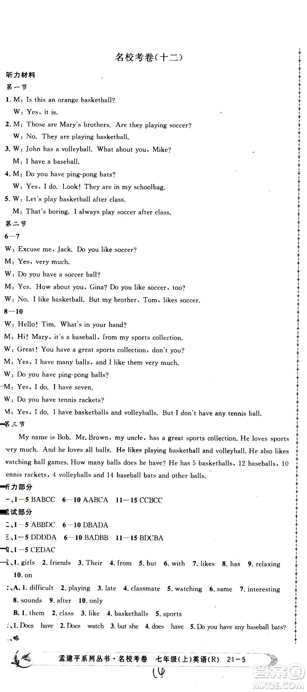 孟建平系列叢書2020名?？季碛⒄Z七年級上冊R人教版參考答案