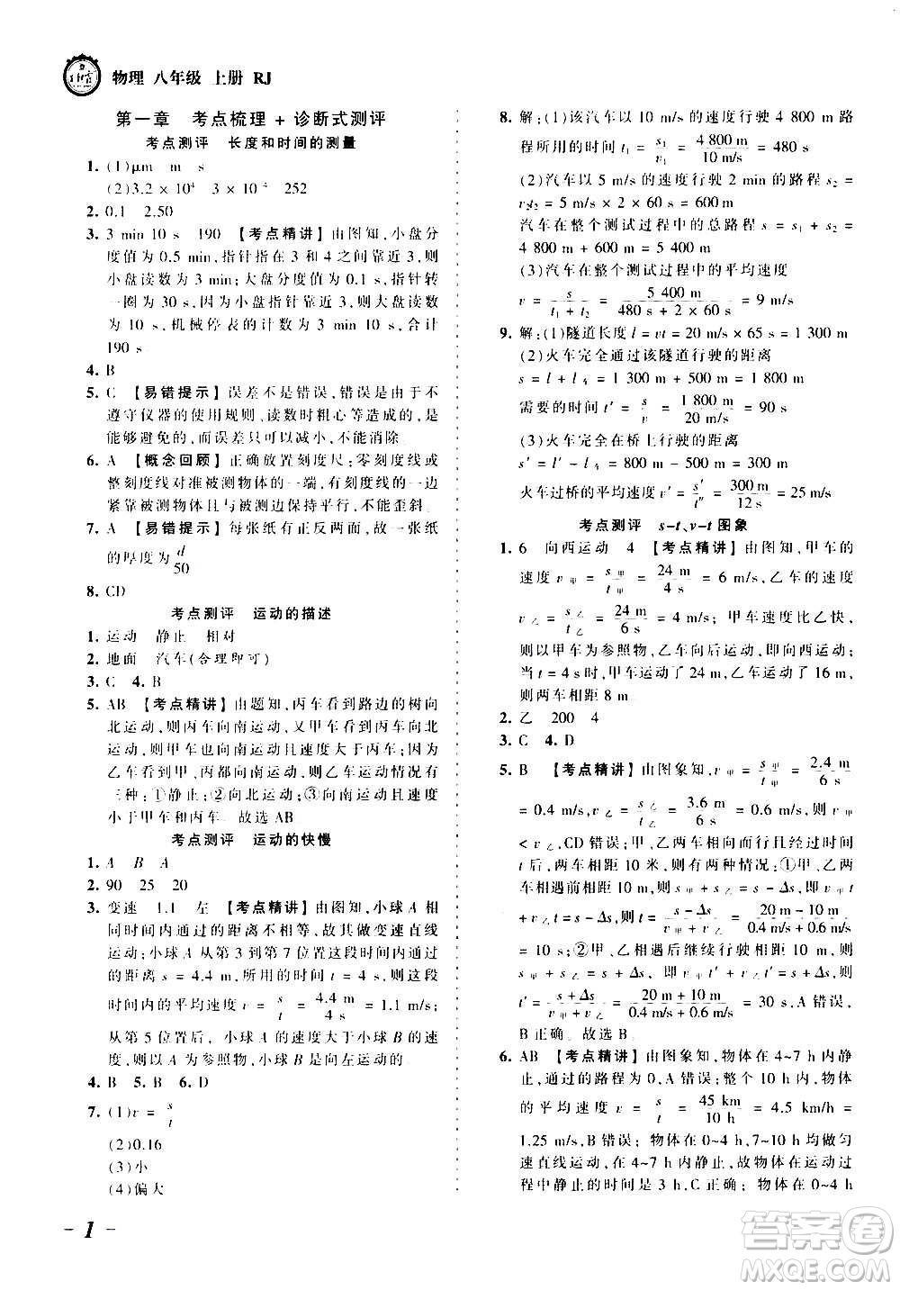 江西人民出版社2020秋王朝霞考點梳理時習卷物理八年級上冊RJ人教版答案