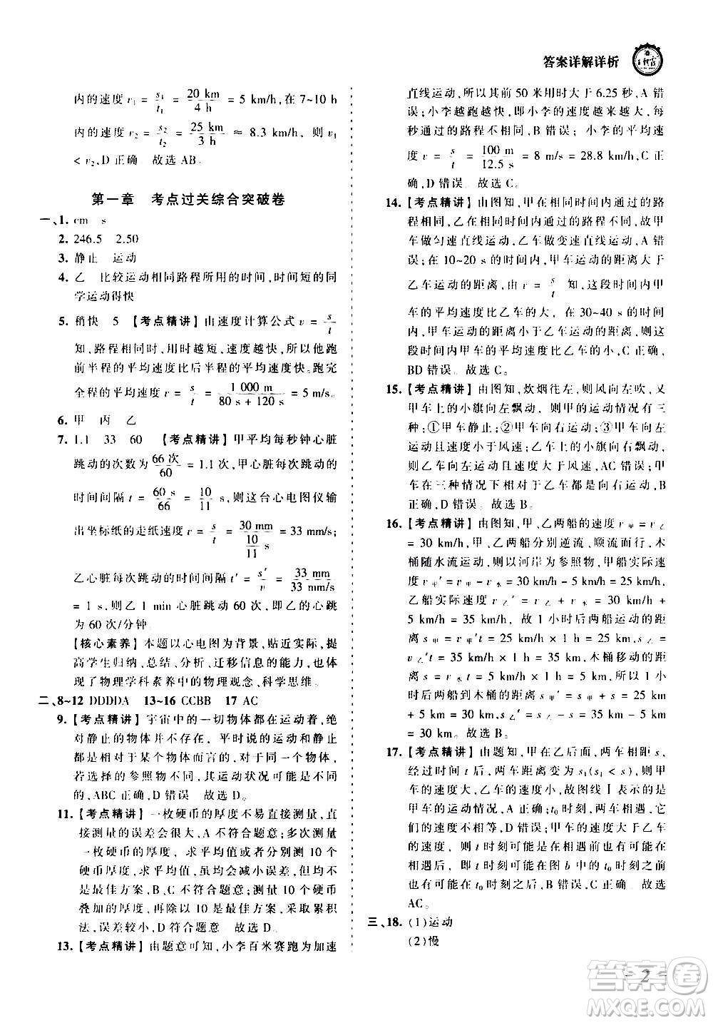 江西人民出版社2020秋王朝霞考點梳理時習卷物理八年級上冊RJ人教版答案