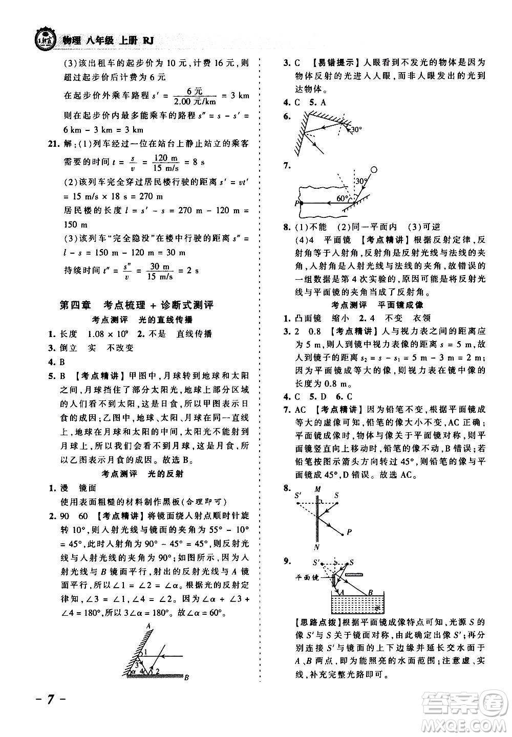 江西人民出版社2020秋王朝霞考點梳理時習卷物理八年級上冊RJ人教版答案